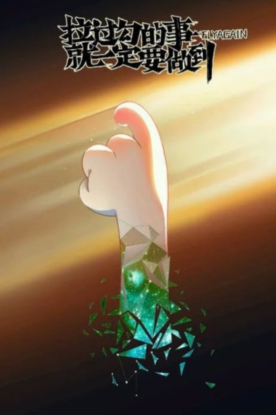 相信奇迹的人本身就是奇迹,这是《星游记》教给我的道理