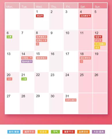 2019年5月公关日历