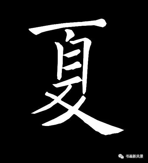 立夏看中国历代名家写夏