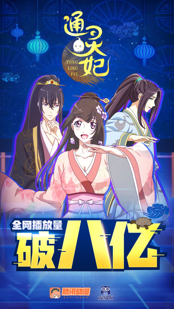 通灵妃动画播放量破8亿粉丝催更第二季