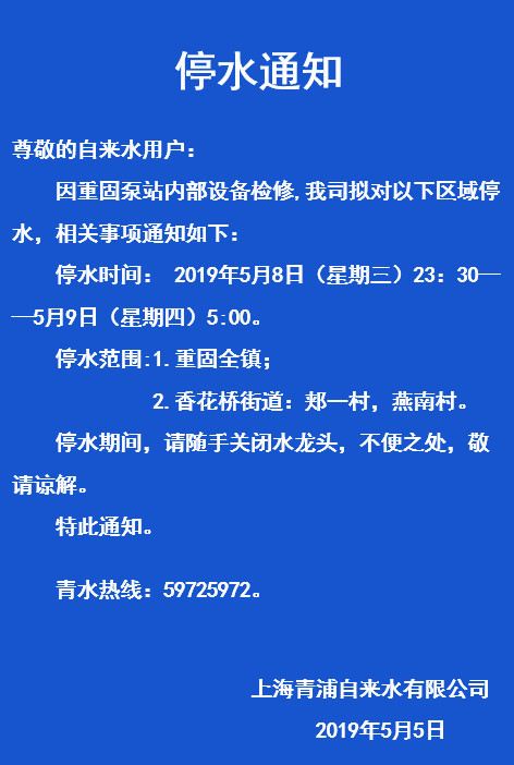 重要通知:5月8-9日青浦這些鎮與街道將停水!