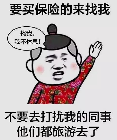 要买保险的来找我,找我,我不休息,不要去打扰我的同事,他们都旅游去了