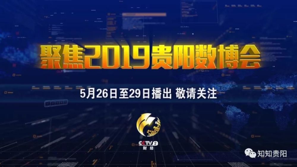 全程聚焦2019年貴陽數博會 央視財經頻道數博會宣傳片上線