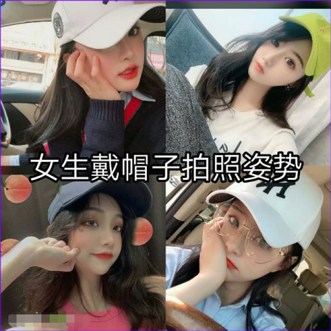 最近 帽子 自拍 火了 有帽子的小仙女 拍照姿势不用愁了