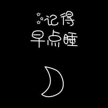 0m所以今晚早点睡哦编辑:沈秋萍  审核:李中华   彭晨