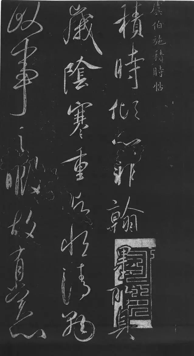 虞世南积时帖行草欣赏