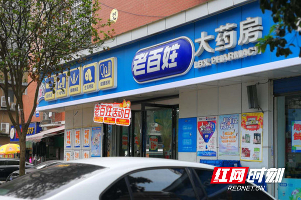 老百姓大药房洪西安置小区分店.