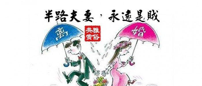 村俗语半路夫妻硬如铁,从小夫妻软如棉,啥意思?