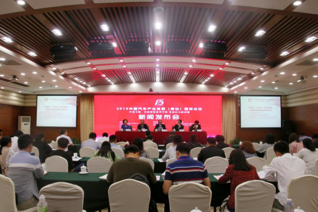 2019中国汽车产业发展（泰达）国际论坛新闻发布会在北京成功召开