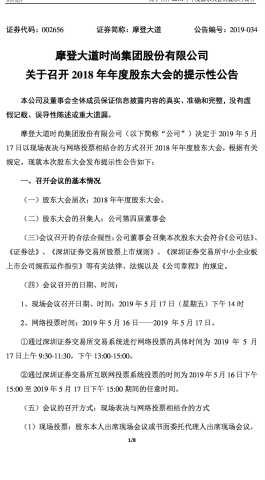 摩登大道 关于召开18年年度股东大会的提示性公告