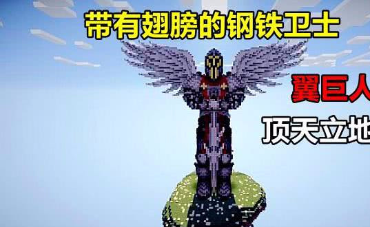 Minecraft翅膀奥秘你知多少 创造模式建筑也有翅膀 大开眼界了