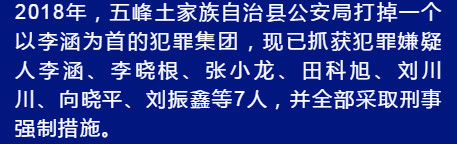 五峰警方 李涵为首的犯罪集团7人抓获 呼吁市民和受害者提供其违法犯罪线索