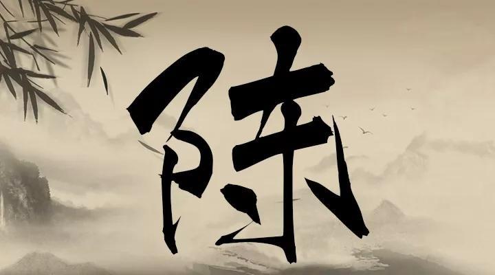 如:陳兵百萬 (2)動詞:安排,佈置,排列 chén. 如:陳放 (3)列舉之意.