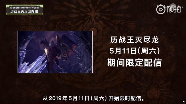 怪物猎人世界 历战王灭尽龙终于来了ps4与pc消息都有