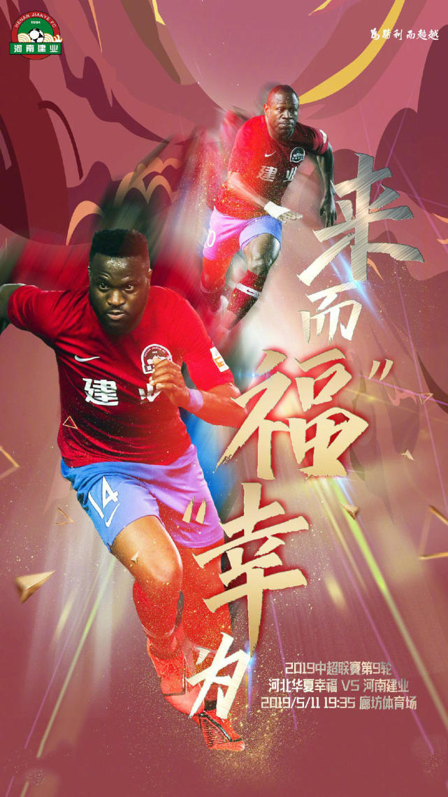 河南建业发战华夏幸福海报为幸福而来为三分而战