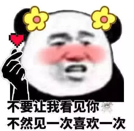 暗示喜欢的表情包图片