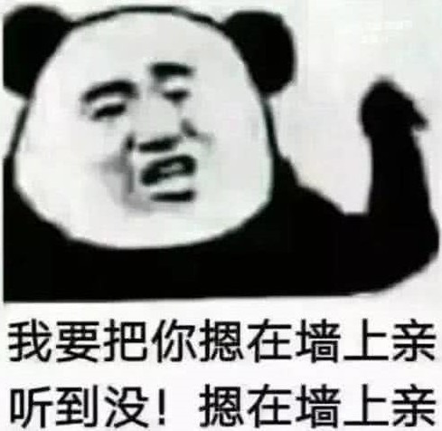 很黄很害羞表情包99%人扛不住:我要把你摁墙上亲听到没,摁墙上亲