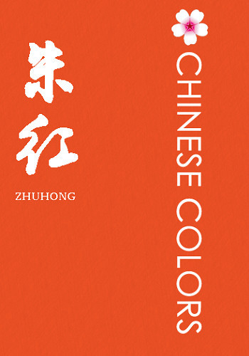 朱红的使用历史由来已久,在古代,皇帝会使用朱红色的颜料批阅奏折.