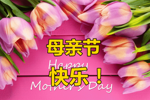 母亲节祝福语
