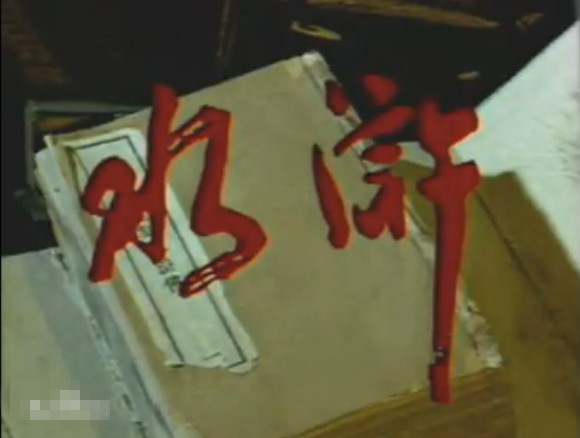 山东版《水浒传》看过的人应该不多比央视版的