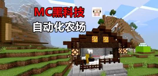 Minecraft自动化农场 沙盒界黑科技迷你玩家都 眼红