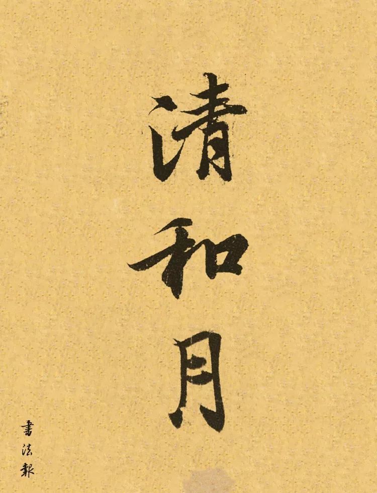 今日立夏,这些落款让您感到凉爽!