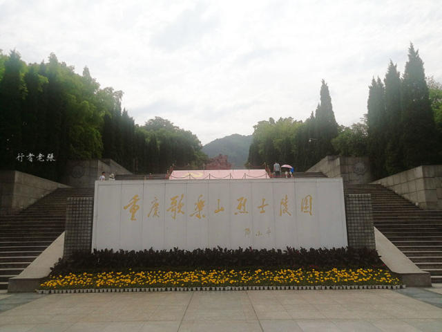 重庆歌乐山革命烈士陵园,红岩革命历史博物馆,七十年中国魂