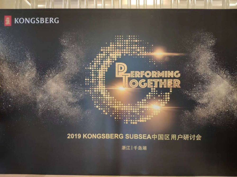 深之蓝助力知名海事公司kongsberg中国用户研讨会圆满成功