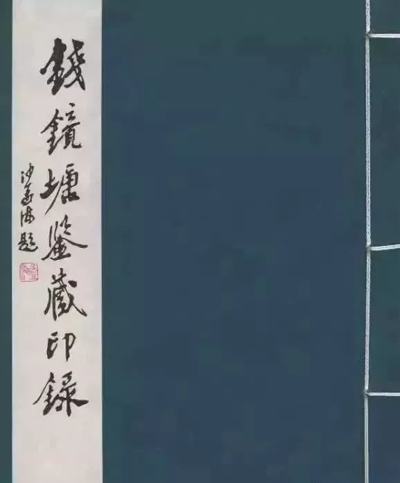 钱镜塘|一生捐赠文物3900余件，16辆卡车7天7夜运完，六莹堂主何许人也？