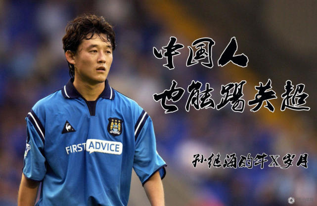 中国太阳闪耀看孙继海牛x的英超岁月