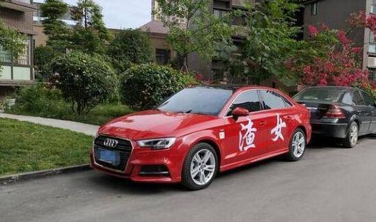 车身印有"渣女"字样招摇过市这辆红色奥迪车被交警拖走