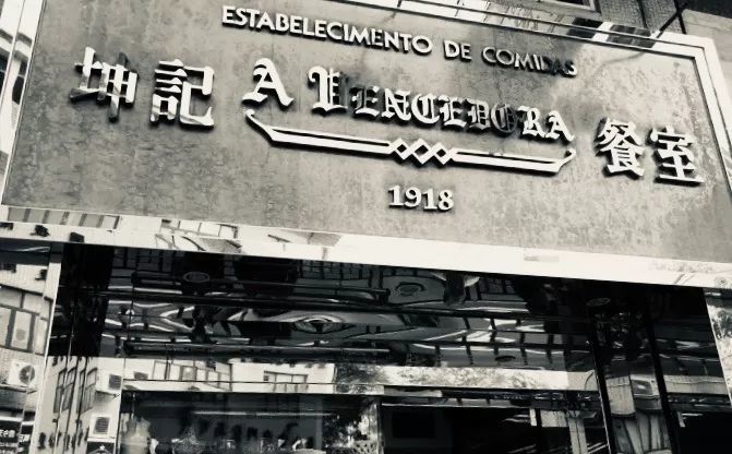 澳门土菜简史:与葡萄牙融合了几个世纪的烹饪