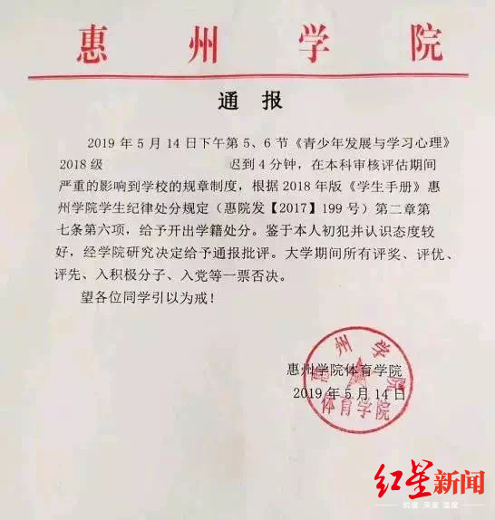 传广东某学院一学生迟到4分钟被处分 网警：有虚假内容