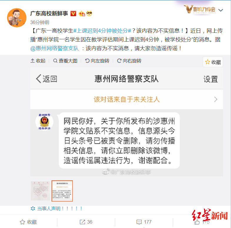 传广东某学院一学生迟到4分钟被处分 网警：有虚假内容