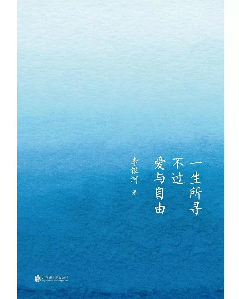 《一生所寻不过爱与自由》李银河北京联合出版公司2019年文字丨节选自