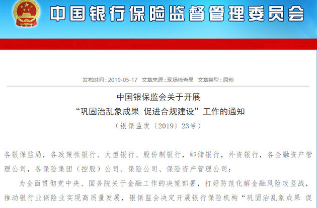 银保监会加码金融市场乱象整治 多处涉及