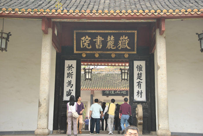 四大书院之岳麓书院