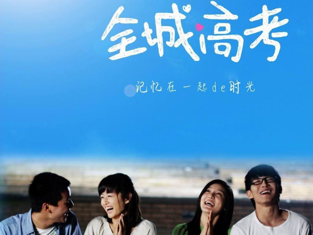 相信很多95后的小伙伴都是非常熟悉的,整部电影围绕着高考来临之前的