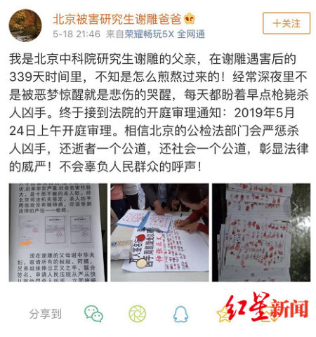 “中科院研究生被高中同学赴京杀害”一案将于5月24日开庭
