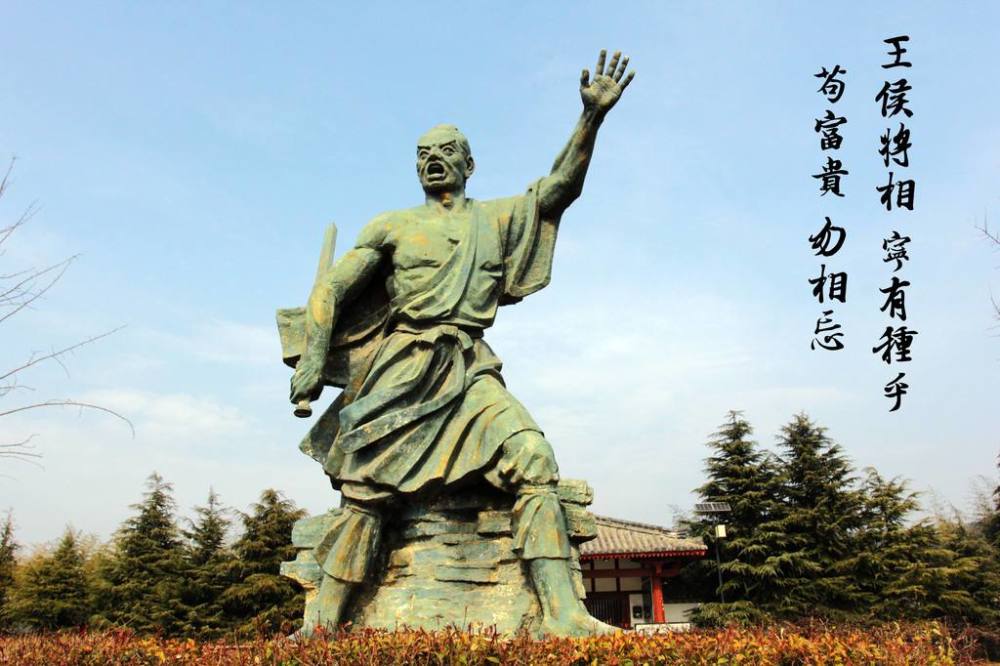 陈胜雕像陈胜"苟富贵,勿相忘"错了没有呢?