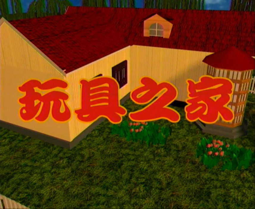 如今仅存4集的《玩具之家》,却曾是无数90后的童年阴影