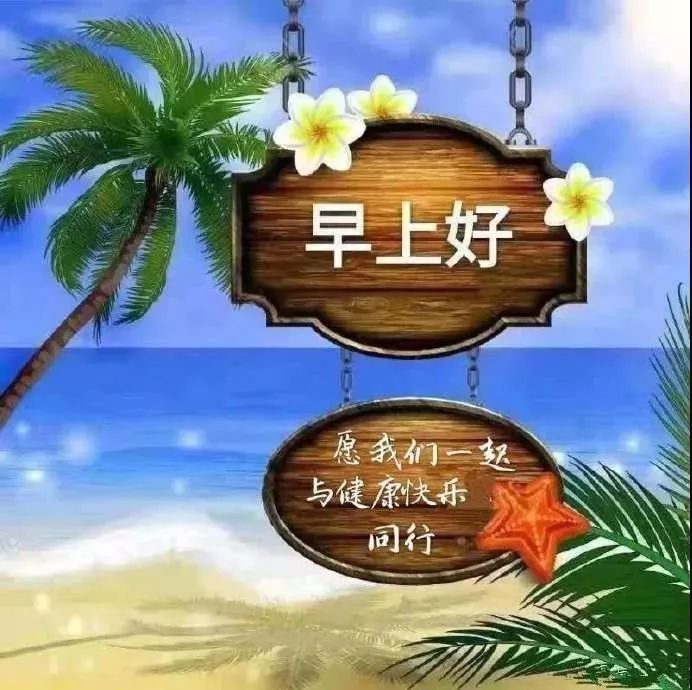 上好|大年初十早上好问候祝福语动态表情图片,牛年早安问候语