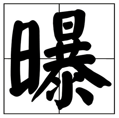 多音字:曝