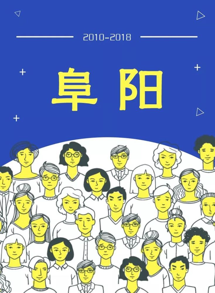 阜阳市常住人口数量达355.4万人，年均增长3.4％！