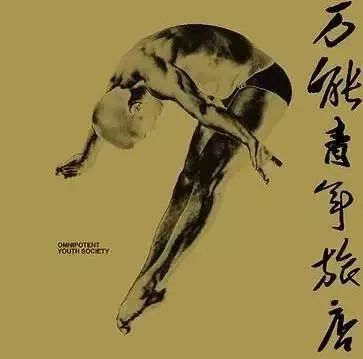 独立音乐领军:万能青年旅店