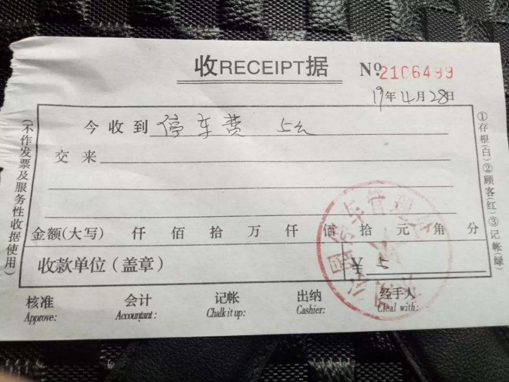 记者接过收据后看到,这张收据上除手写停车费5元的字样外,收据的右