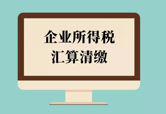 烟台汇算清缴