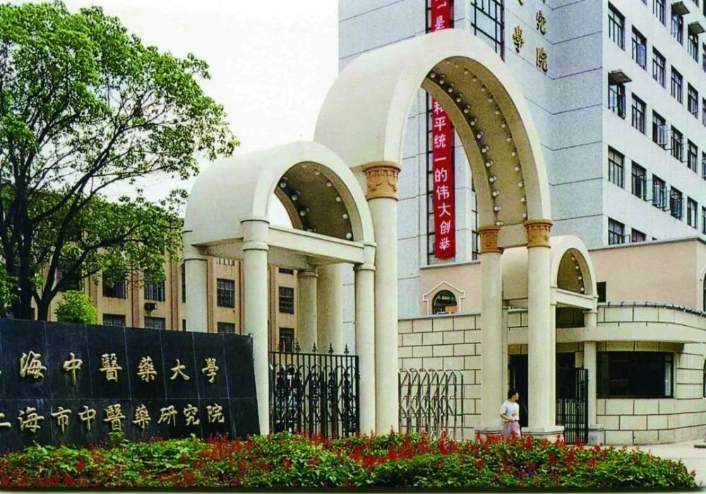 1993年 上海中医学院更名"上海中医药大学.