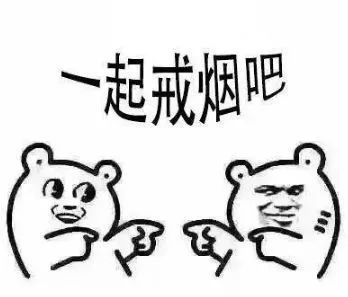 热搜微信新表情戒烟了