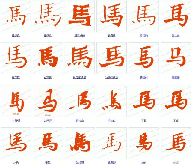 一天一个汉字:马|汉字|甲骨文|马鬃|篆文|楷书